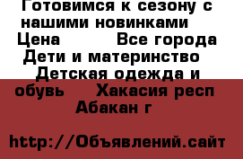 Готовимся к сезону с нашими новинками!  › Цена ­ 160 - Все города Дети и материнство » Детская одежда и обувь   . Хакасия респ.,Абакан г.